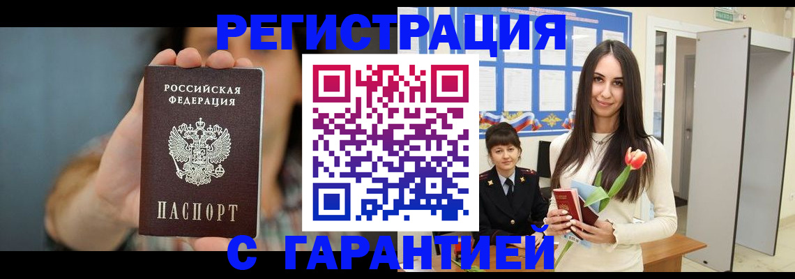 временная регистрация гарантия в Палласовке